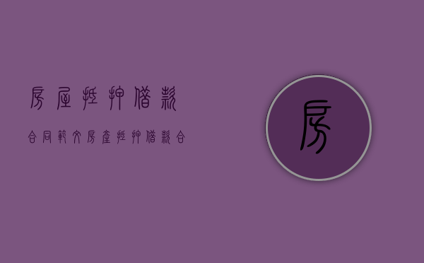 房屋抵押借款合同范文（房产抵押借款合同样本）