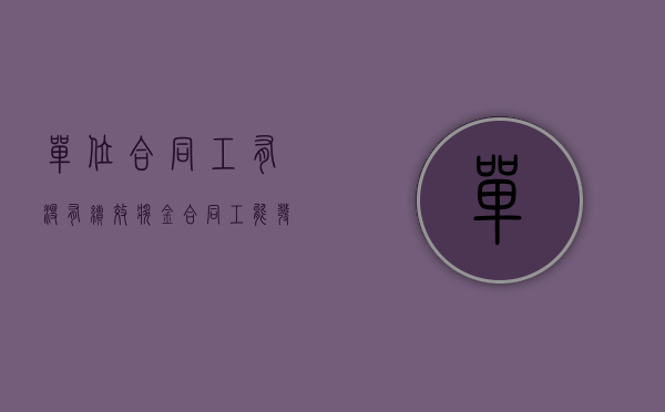 单位合同工有没有绩效奖金（合同工能发绩效吗）