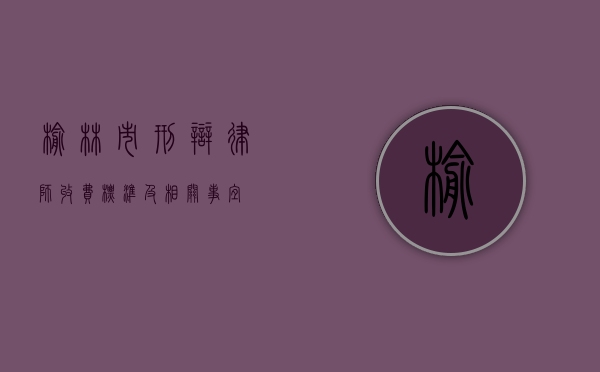 榆林市刑辩律师收费标准及相关事宜