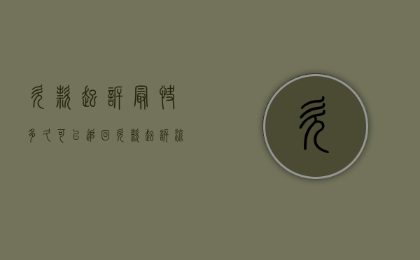 欠款起诉最快多久可以追回（欠款起诉流程时间）