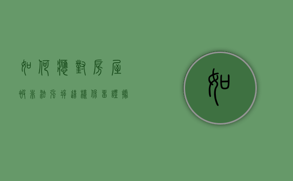 如何应对房屋被非法强拆，这样保留证据维权（房子被违法强拆后如何赔偿）