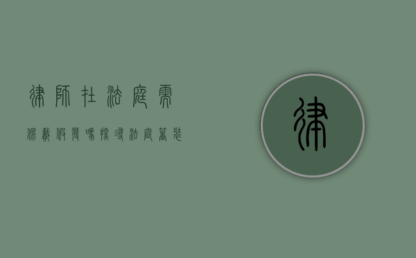 律师在法庭需佩戴假发吗？探寻法庭着装的历史与意义