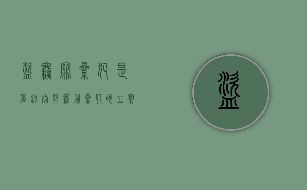 盗窃罪累犯是否逮捕（盗窃罪累犯的立案标准是多少）