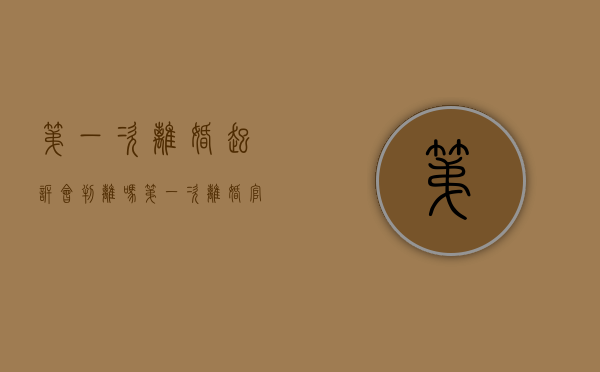 第一次离婚起诉会判离吗（第一次离婚官司怎么样才会判?）