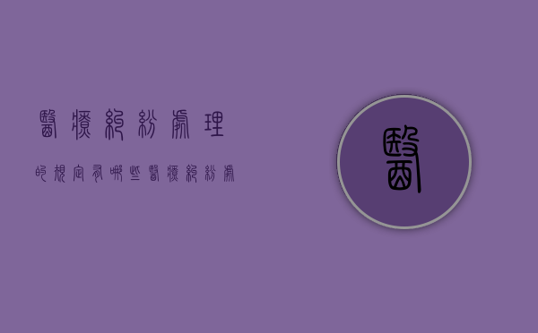 医疗纠纷处理的规定有哪些（医疗纠纷处理的原则是( )）