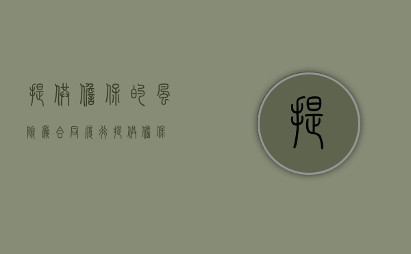 提供担保的风险（为合同履行提供担保）