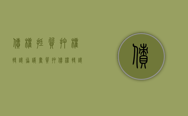 债权抵质押权转让协议书（质押债权转让协议 无效）