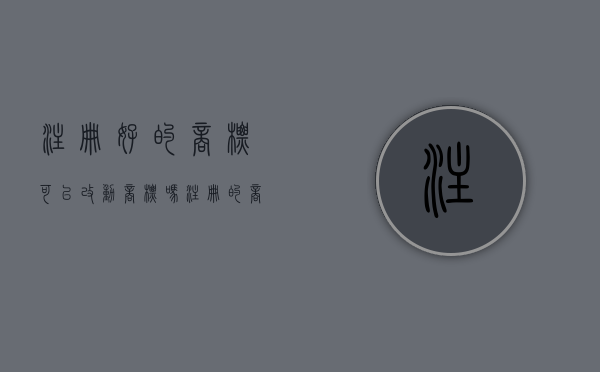 注册好的商标可以改动商标吗（注册的商标可以更改吗）