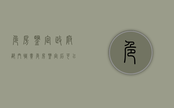 危房鉴定政府部门职责（危房鉴定后可以重建吗）