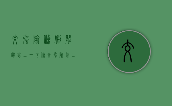 交强险条例解释 第二十七条（交强险第二十二条最新司法解释）