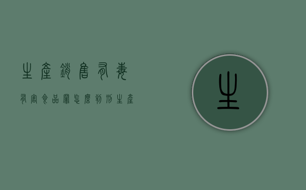 生产销售有毒有害食品罪怎么判刑（生产销售有毒有害食品罪是选择罪名吗）