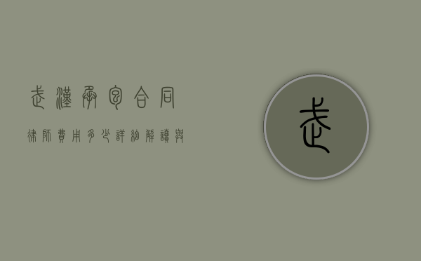 武汉承包合同律师费用多少？详细解读与影响因素