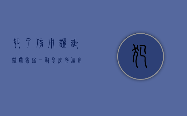 犯了信用证诈骗罪既遂一般怎么判（信用证诈骗立案标准是多少）