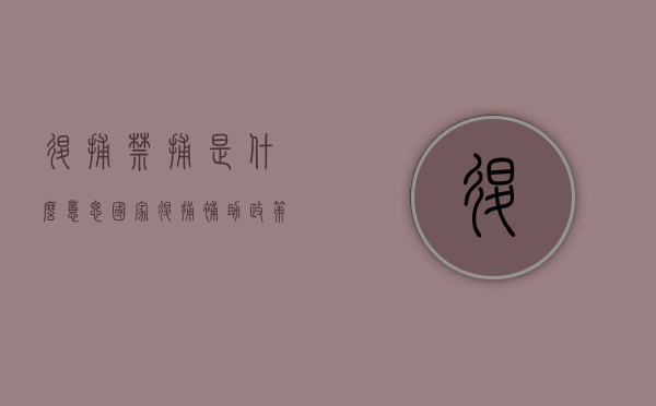退捕禁捕是什么意思（国家退捕补助政策）