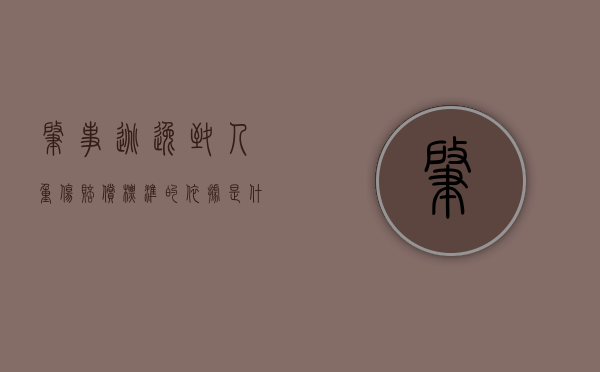 肇事逃逸致人重伤赔偿标准的依据是什么（肇事逃逸构成重伤怎么处罚新交规）