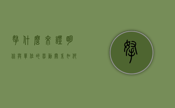 拿什么来证明你与单位的劳动关系（如何证明和用人单位的劳动关系）