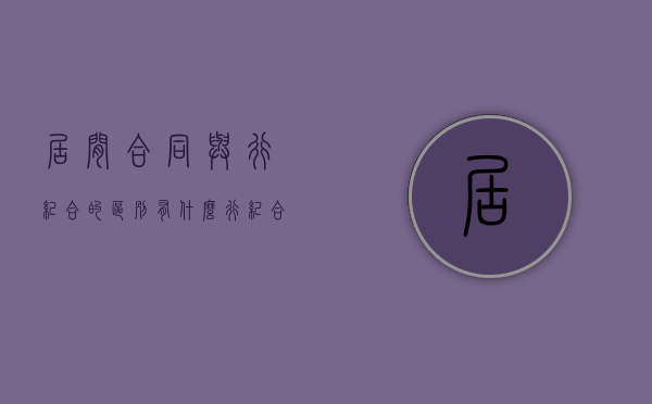 居间合同与行纪合的区别有什么？（行纪合同和居间合同举例）
