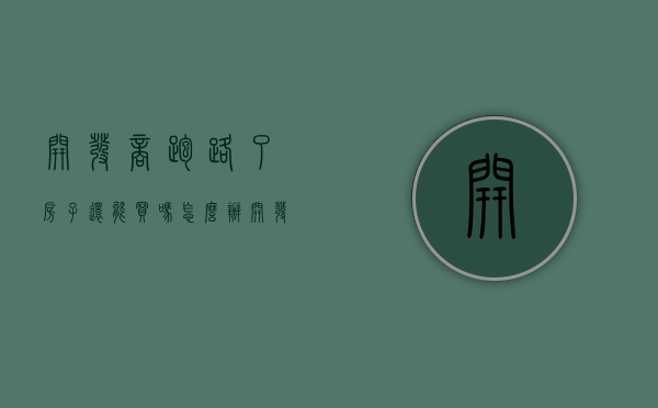 开发商跑路了房子还能买吗怎么办（开发商跑路还要还贷款么）