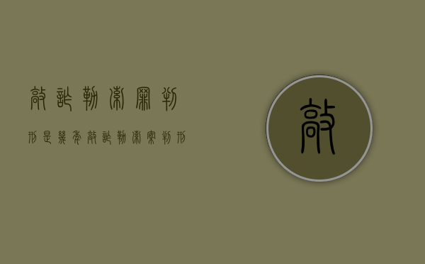 敲诈勒索罪判刑是几年（敲诈勒索案判刑多少年）
