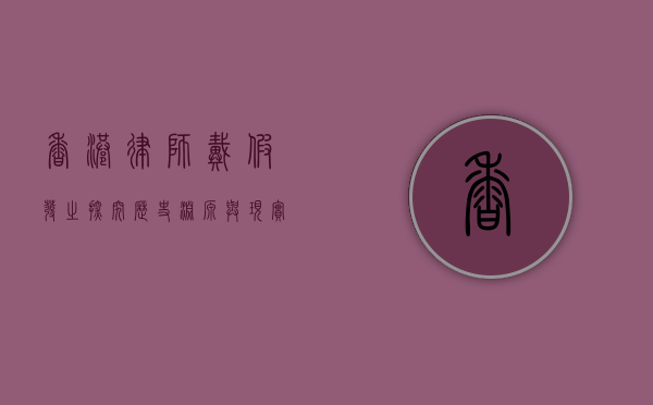 香港律师戴假发之探究，历史渊源与现实意义