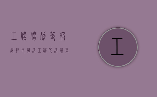工伤伤残等级最轻是几级（工伤等级最高）