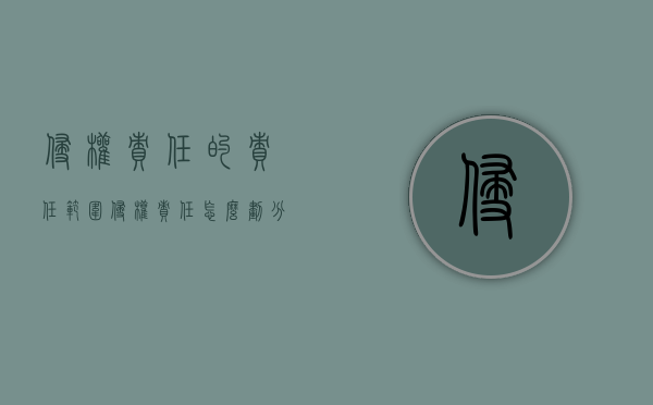 侵权责任的责任范围（侵权责任怎么划分标准）