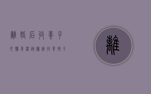 离婚后收养子女抚养权该归谁（收养孩子后离婚还能再收养吗）