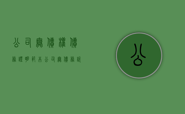 公司无债权债务证明范本？（公司无债务说明）