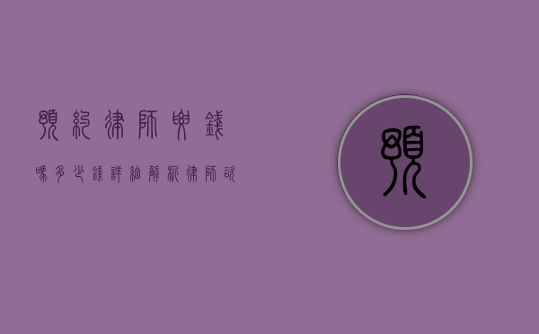 预约律师要钱吗？多少钱？详细解析律师咨询费用