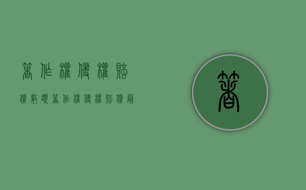 著作权侵权赔偿数额（著作权侵权赔偿最高数额）