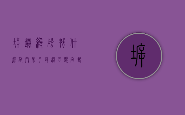 拆迁纠纷找什么部门（房子拆迁问题向哪里投诉）