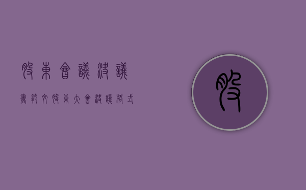 股东会议决议书范文（股东大会决议格式）