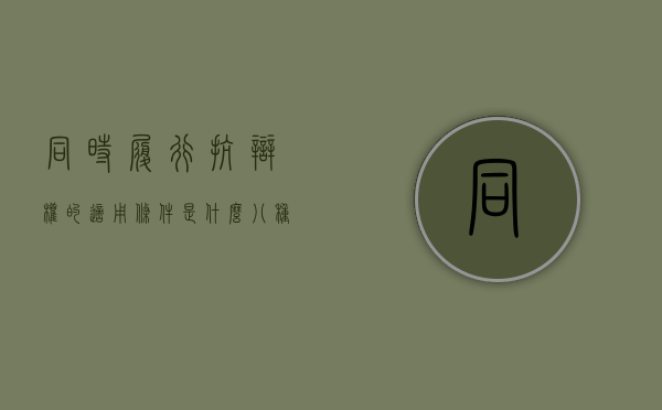同时履行抗辩权的适用条件是什么（八种不交物业费的理由）