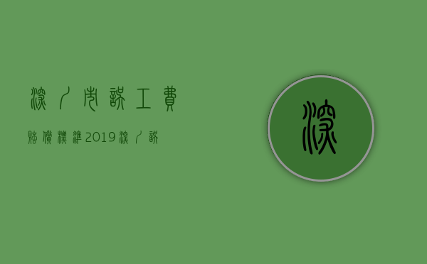 深圳市误工费赔偿标准 2019（深圳误工费最低多少钱一天）