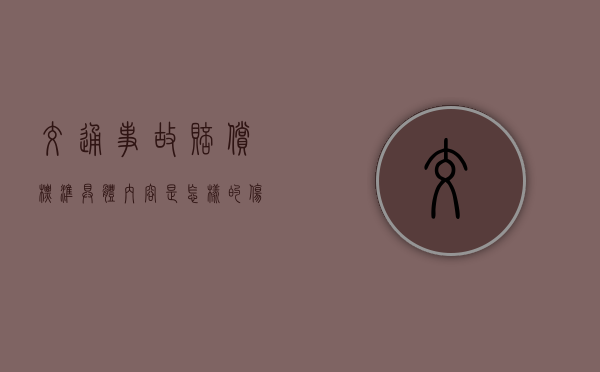 交通事故赔偿标准具体内容是怎样的（伤残十级赔偿多少钱）