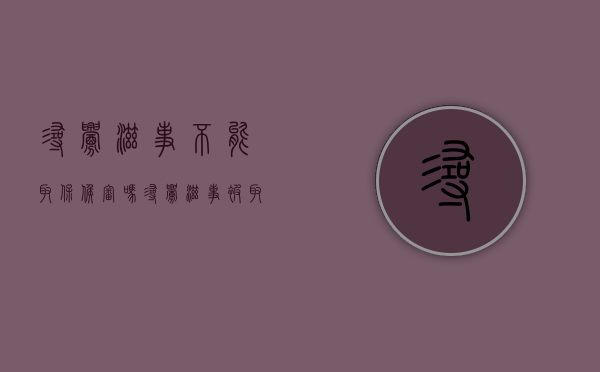 寻衅滋事不能取保候审吗？（寻衅滋事被取保候审会判缓刑吗）