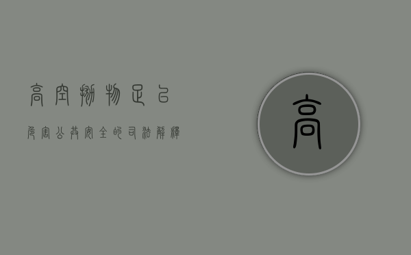 高空抛物足以危害公共安全的司法解释（高空抛物构成以危险方法危害公共安全罪的分析）