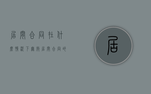 居间合同在什么情况下无效（居间合同的认定）