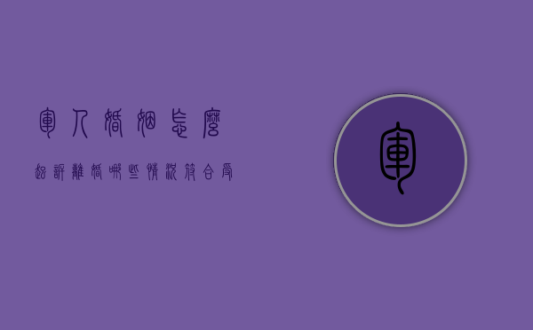 军人婚姻怎么起诉离婚,哪些情况符合受理条件（军人起诉离婚需要什么材料）