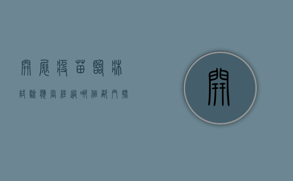 开展疫苗临床试验应当经过哪个部门批准（疫苗临床试验的受试人应当是完全民事行为能力人）