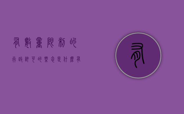 有数量限制的行政许可的概念是什么（有数量限制的行政许可两个或者两个以上申请人,判断题）