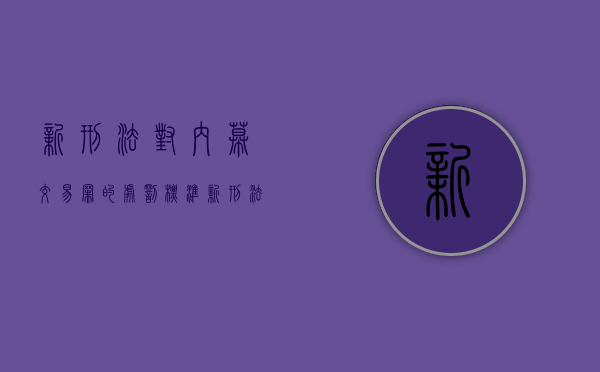 新刑法对内幕交易罪的处罚标准（新刑法条文）