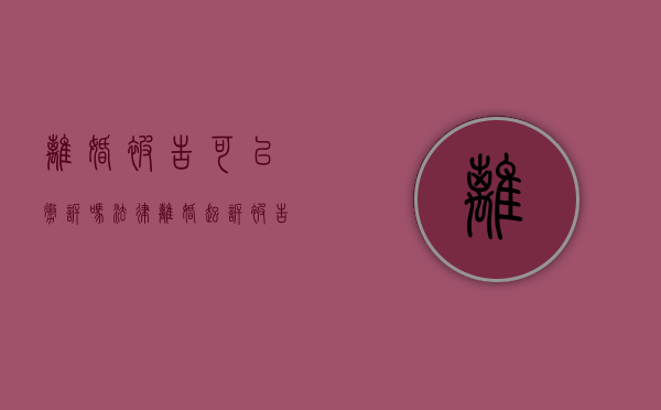 离婚被告可以撤诉吗法律（离婚起诉被告可以撤诉吗）