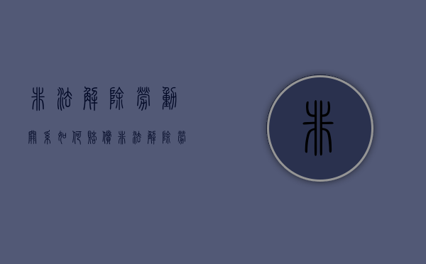 非法解除劳动关系如何赔偿（非法解除劳动关系属于什么案由?）