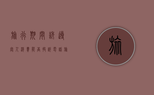 旅行期间诱导客人消费能否投诉电话（旅游诱导购物 需要举证吗）