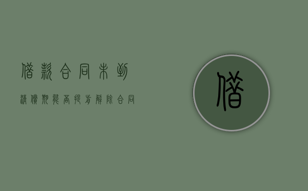 借款合同未到清偿期能否提前解除合同要求清偿（借款合同到期未还怎么续签）