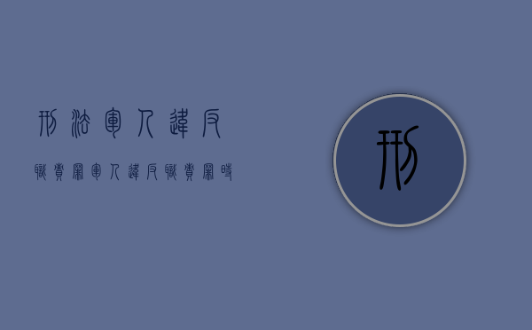 刑法军人违反职责罪（军人违反职责罪时( )的犯罪）
