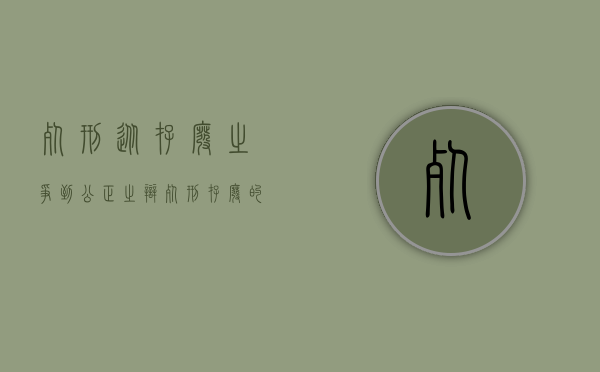 死刑 从存废之争到公正之辩（死刑存废的法理学分析）