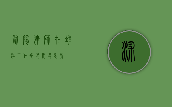 沭阳律师在靖江工作的现状与思考