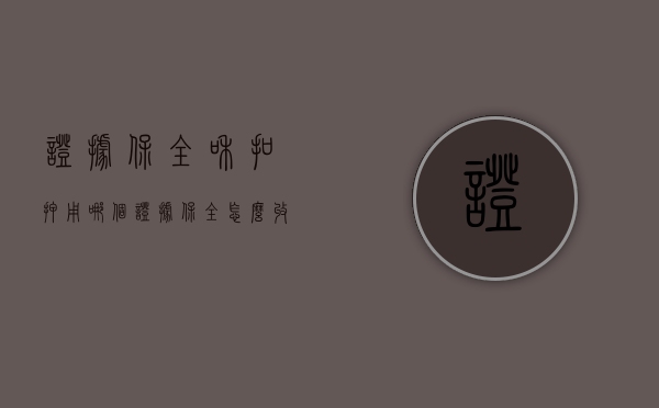 证据保全和扣押用哪个（证据保全怎么收费）